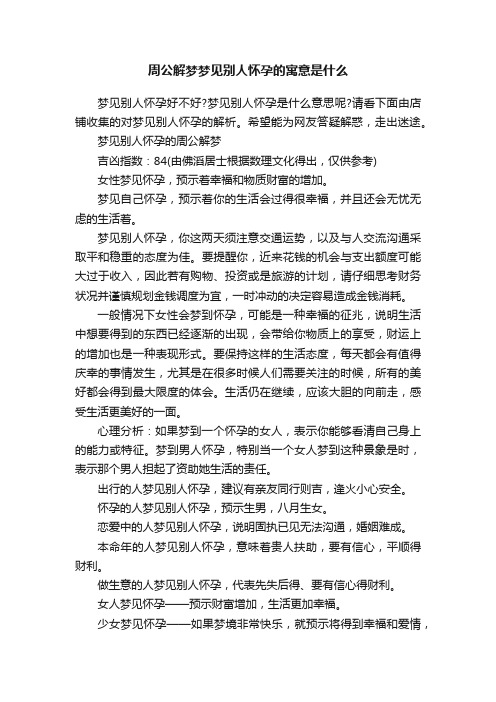 周公解梦梦见别人怀孕的寓意是什么