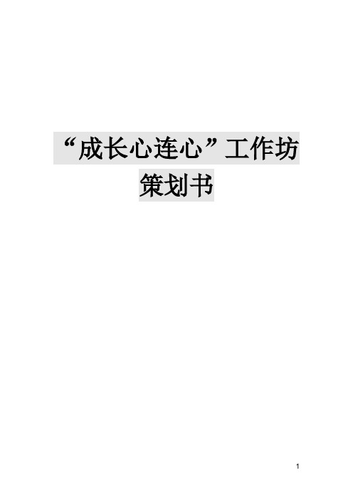 成长心连心策划方案()