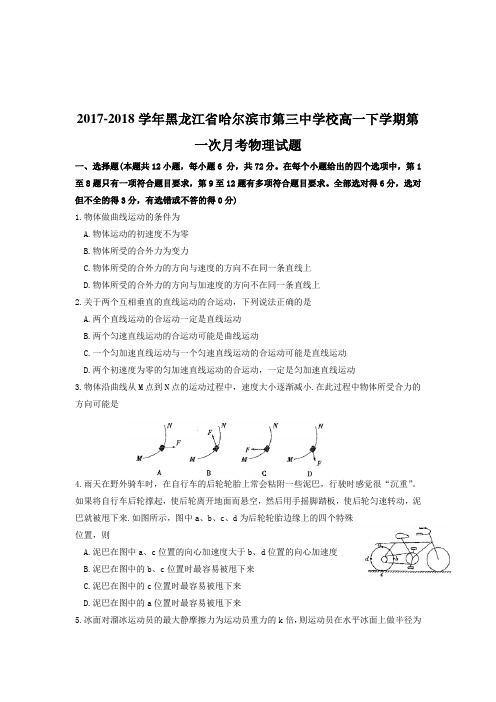 2017-2018学年黑龙江省哈尔滨市第三中学校高一下学期第一次月考物理试题Word版含答案