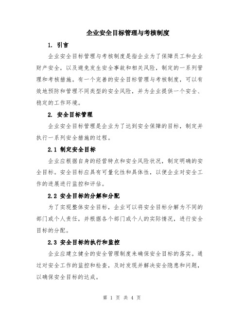 企业安全目标管理与考核制度