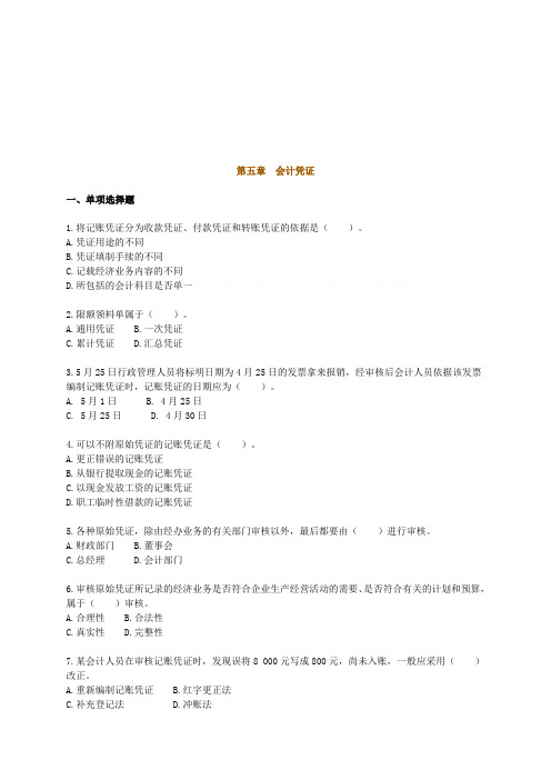 会计凭证考试试题(doc 8页)