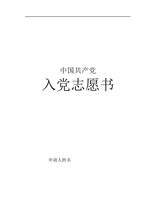 入党志愿书 B5双面打印 侧面装订