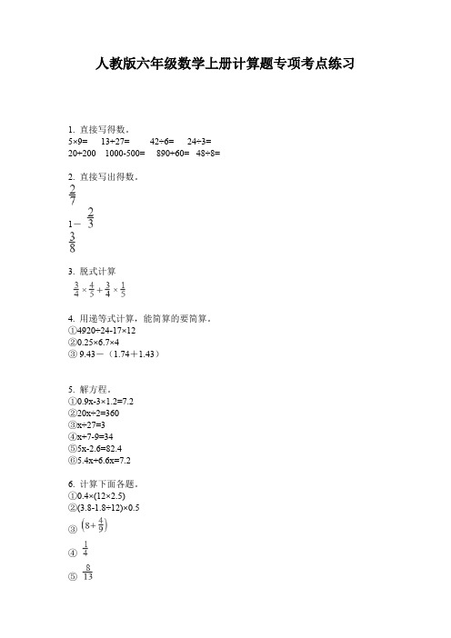 人教版六年级数学上册计算题专项考点练习