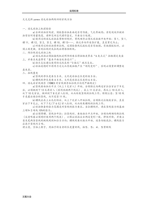 尤尼克斯yonex羽毛球拍两线四结穿线方法