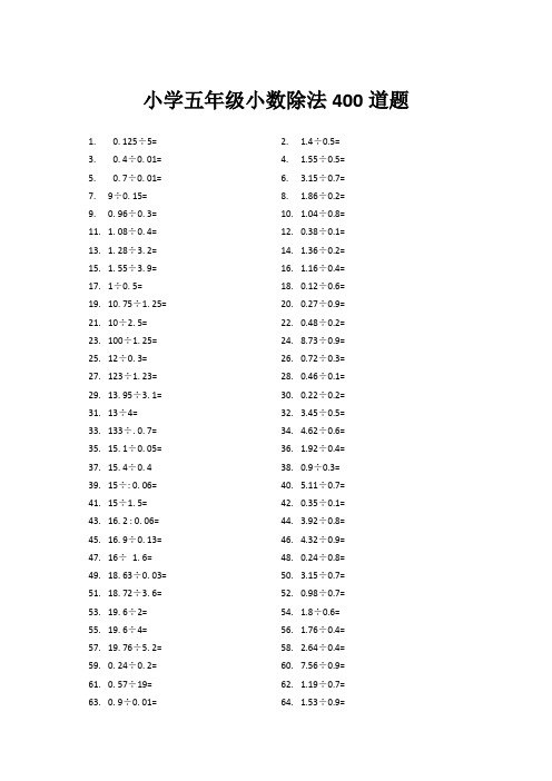 小学五年级小数除法400道题