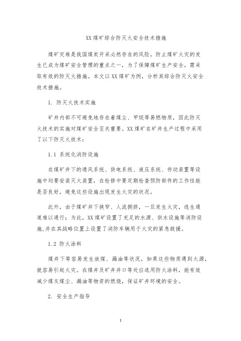 XX煤矿综合防灭火安全技术措施