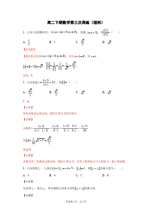 高二下期理科数学第3次周练及答案