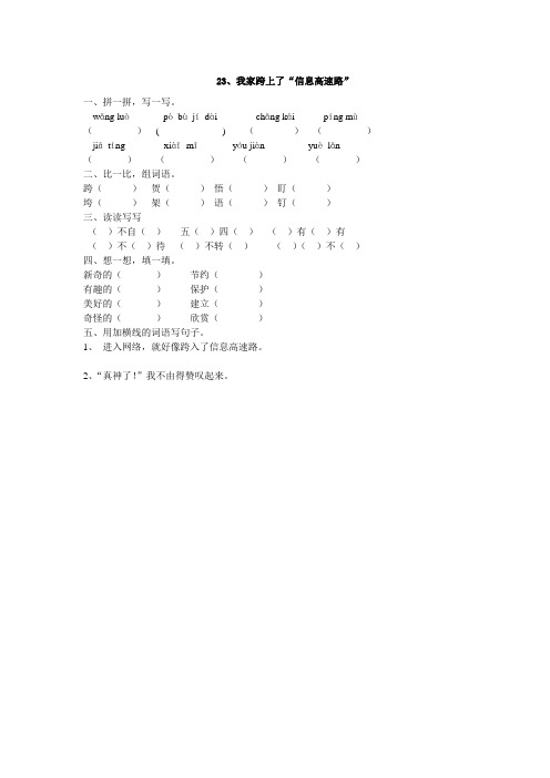 人教版三年级语文下册23、我家跨上了“信息高速路”同步练习题、二上语文第一单元卷