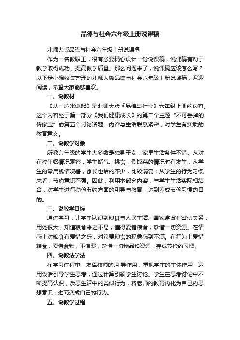 北师大版品德与社会六年级上册说课稿