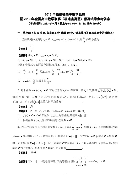 2013年福建省高中数学竞赛暨2013年全国高中数学联赛(福建省赛区)预赛试卷参考答案