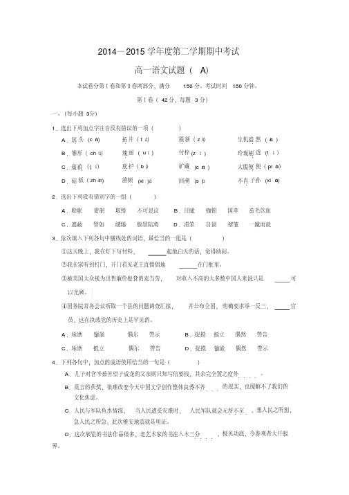山东省菏泽市2014-2015学年高一下期中考试语文试题(A)word版含答案