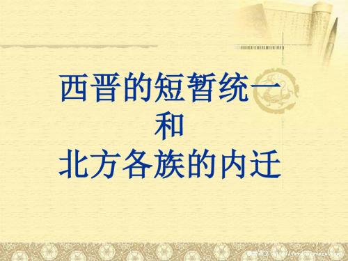 人教部编版七年级上册第17课 西晋的短暂统一和北方各族的内迁 (共25张PPT)