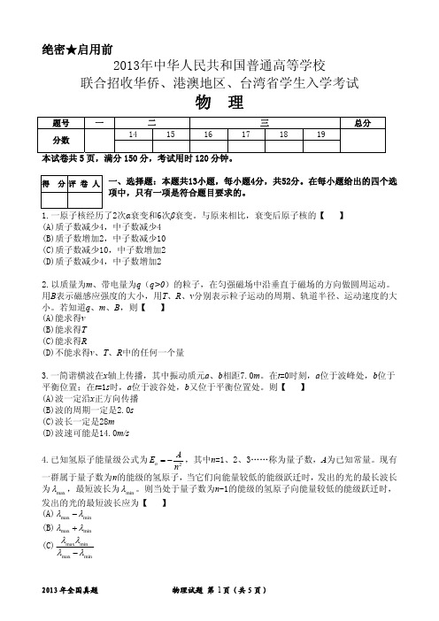 2013港澳台联考物理真题(A4)(重绘高清)