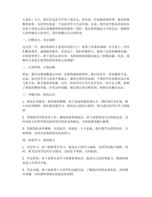 校长在班干部会议发言稿