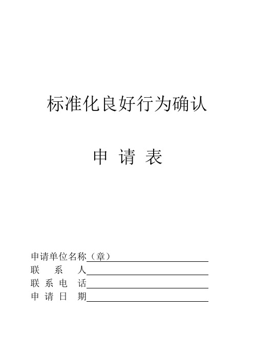 精品标准化良好企业所需的内容及申请表