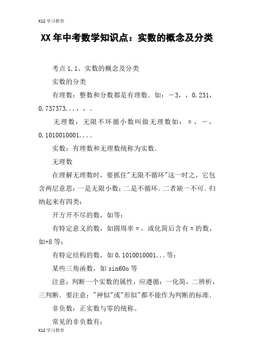 【K12学习】XX年中考数学知识点:实数的概念及分类