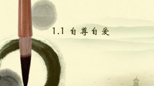 粤教版八年级上册道德与法治1.1(2017.9)