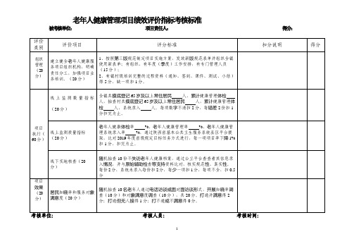 老年人健康管理项目绩效评价指标考核标准