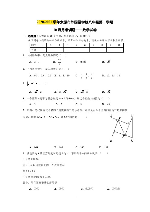 2020-2021学年太原市外国语学校八年级第一学期10月月考调研数学试卷