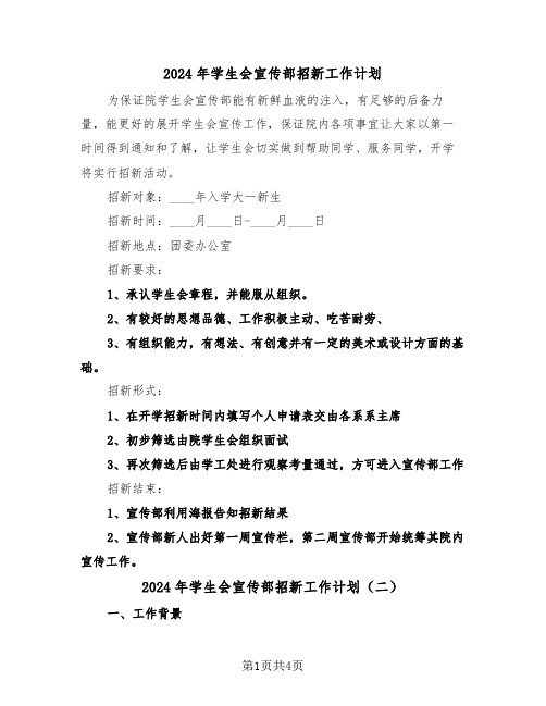 2024年学生会宣传部招新工作计划(二篇)