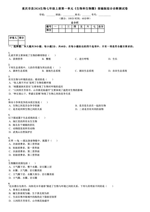 重庆市县2024生物七年级上册第一单元《生物和生物圈》部编版综合诊断测试卷