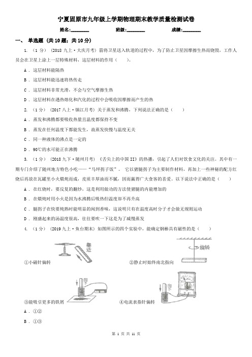 宁夏固原市九年级上学期物理期末教学质量检测试卷