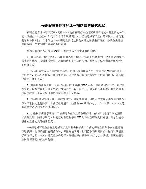 石斑鱼病毒性神经坏死病防治的研究现状