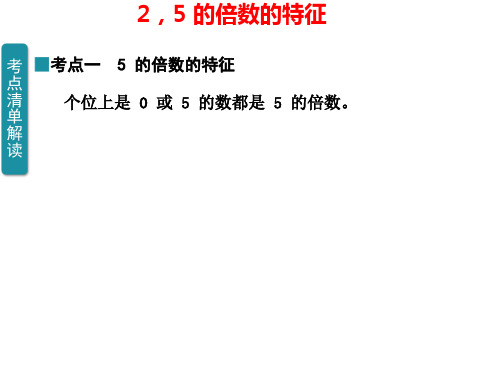 北师大版五年级上册数学2. 3、5 的倍数的特征(课件)(共20张PPT)