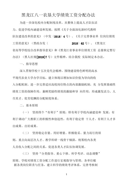 黑龙江八一农垦大学绩效工资分配办法