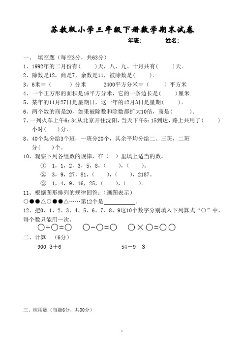 2018年苏教版小学三年级下册数学期末试卷共10套