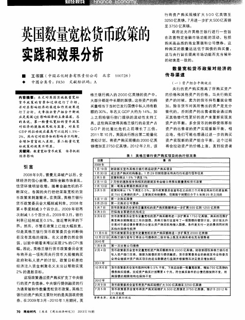 英国数量宽松货币政策的实践和效果分析