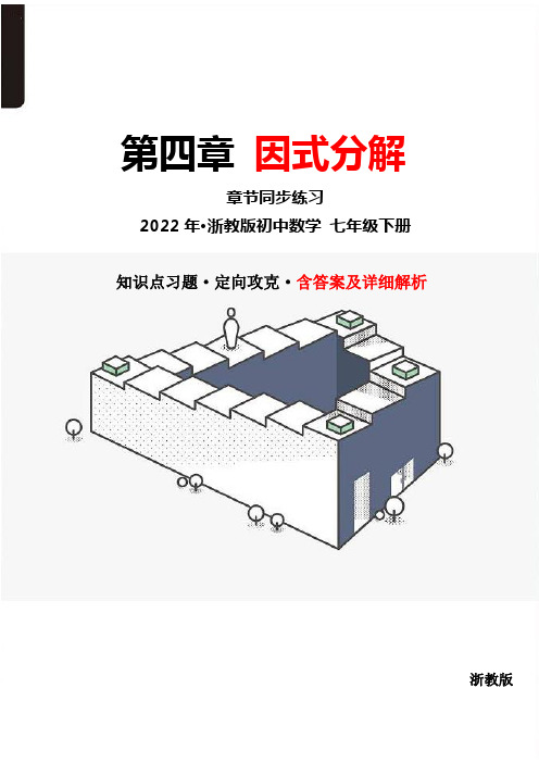 最新浙教版初中数学七年级下册第四章因式分解专项练习练习题(精选)