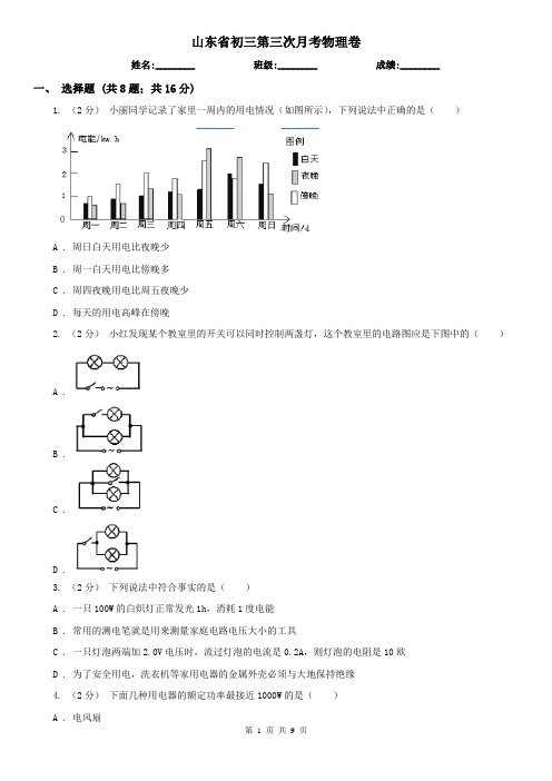 山东省初三第三次月考物理卷