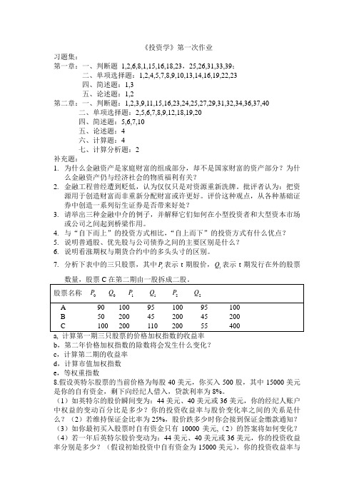 投资学第一次习题