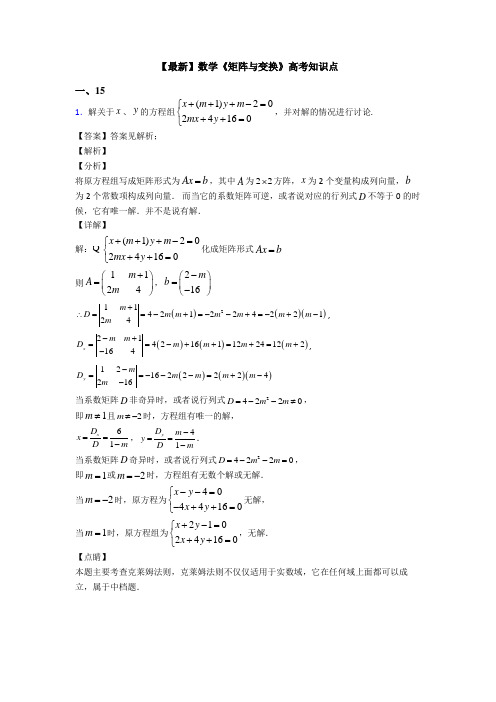 高考数学压轴专题新备战高考《矩阵与变换》全集汇编含答案解析