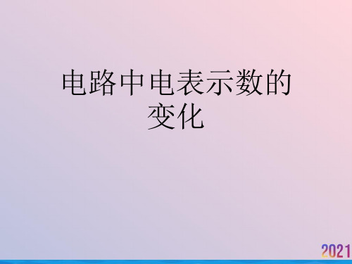 电路中电表示数的变化2021推荐ppt