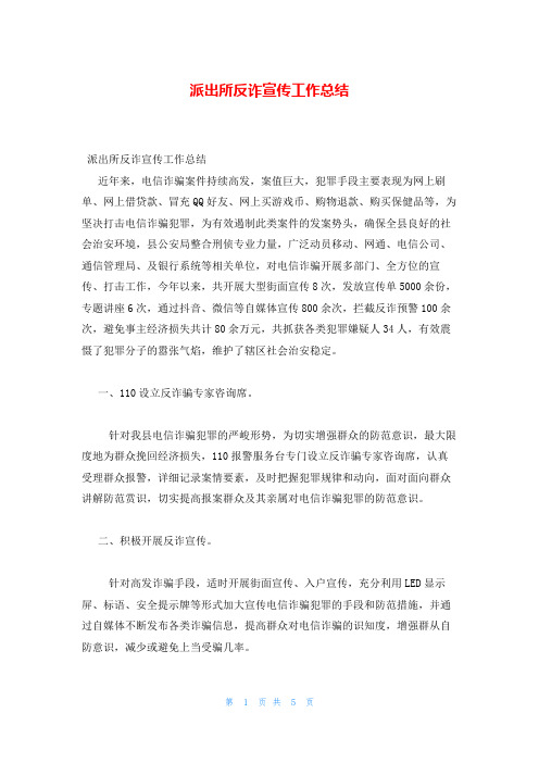 派出所反诈宣传工作总结