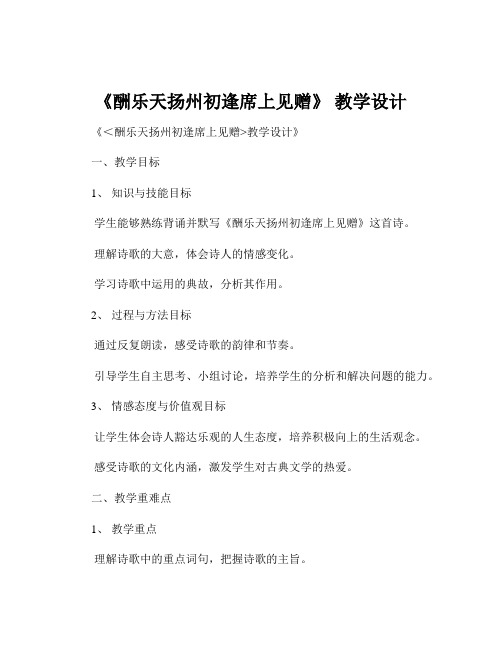 《酬乐天扬州初逢席上见赠》 教学设计