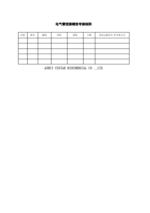 电气管理部电工绩效考核表