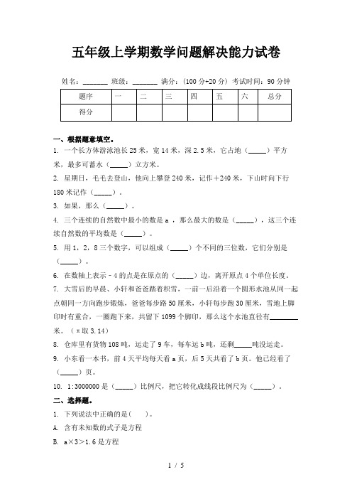 五年级上学期数学问题解决能力试卷