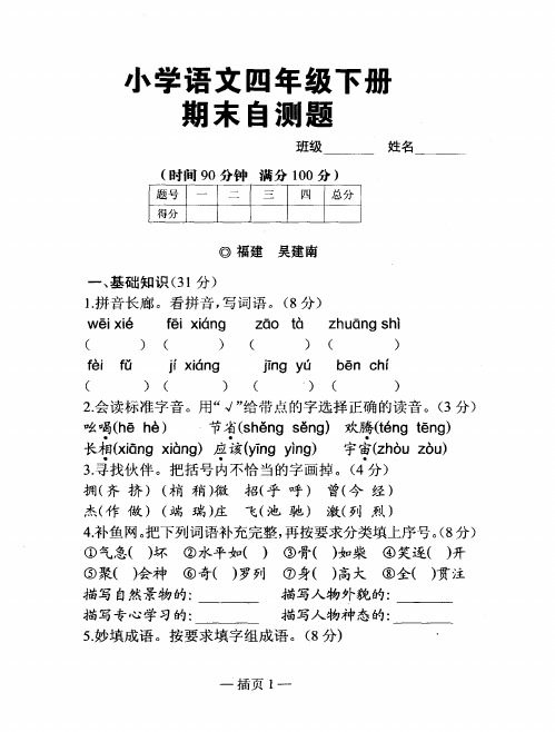 小学语文四年级下册期末自测题