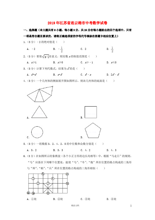 【2019中考数学】江苏连云港数学中考真题(含解析)【2019中考真题+数学】