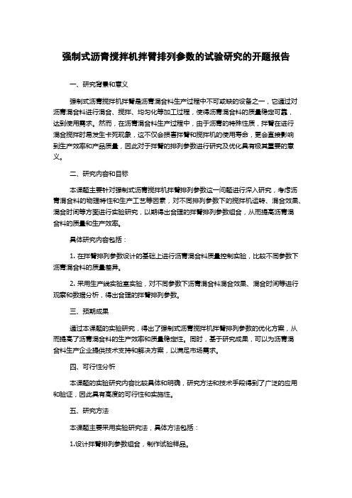 强制式沥青搅拌机拌臂排列参数的试验研究的开题报告