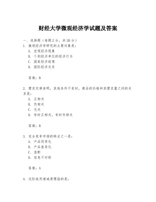 财经大学微观经济学试题及答案