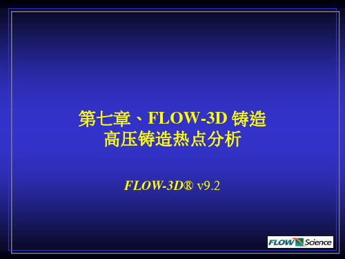 第7章 FLOW-3D 铸造热应力分析1