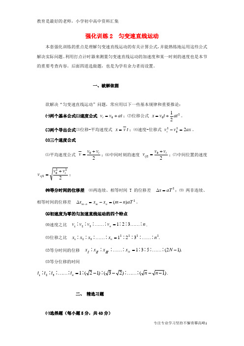 【K12教育学习资料】高考物理专题01直线运动备考强化训练2匀变速直线运动新人教版