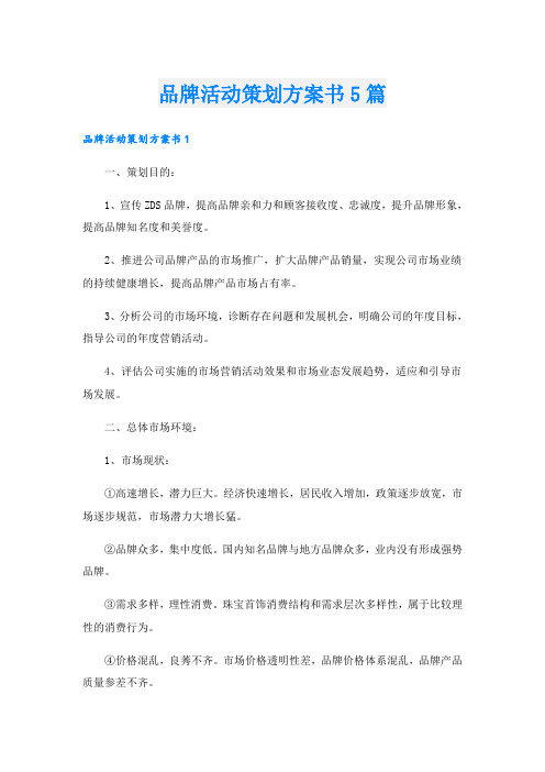 品牌活动策划方案书5篇