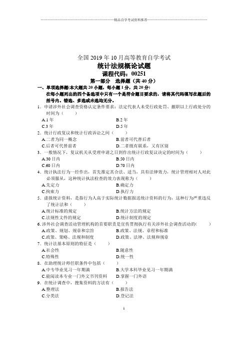 2020年10月全国统计法规概论试题及答案解析自考