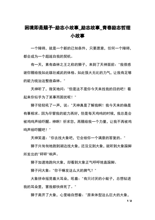 困境即是赐予-励志小故事_励志故事_青春励志哲理小故事