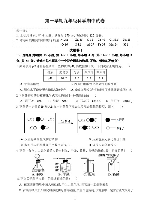 浙江省慈溪市部分校九年级上学期期中考试科学试题